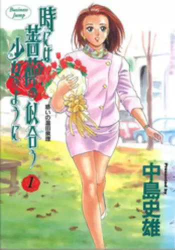 [Nakajima Fumio] Tokiniwa Bara no Niau Shoujo no Youni Vol.1