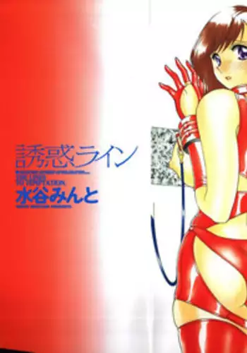 [Mizutani Mint] Yuuwaku Line