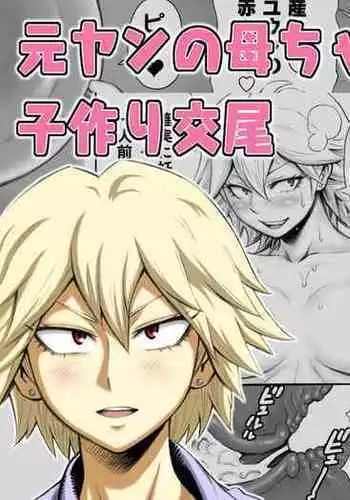 [DT Koubou (DAIGO)] Motoyan no Kaa-chan to Kozukuri Koubi | Having Baby-Making Sex With a Former Delinquent Mother [English] {Doujins.com}