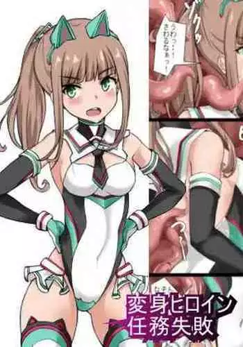 Henshin Heroine Ninmu Shippai