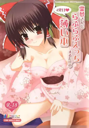 (C86) [komkom.com (Kom)] Reimu-san to Love Love Ecchi Suru Dake no Usui Hon 4-hatsume (Touhou Project)