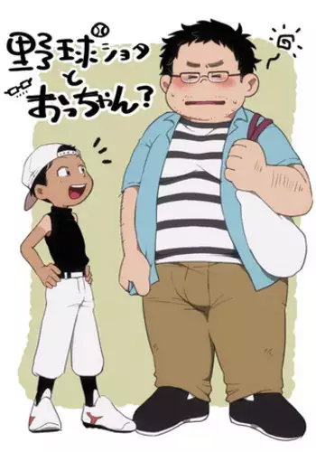 [Tare Mayuzou] Yakyuu Shota To Occhan? (Sousaku Occhan × Shota)