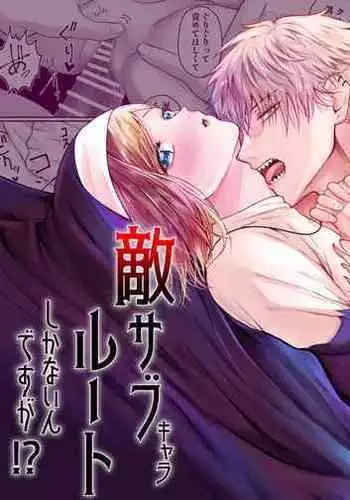 otome gēmu no sekai ni tensei shitanoni teki sabukyararūto shika nai ndesuga! ? ｜明明转生到了乙女游戏世界却只有配角路线可走吗！？