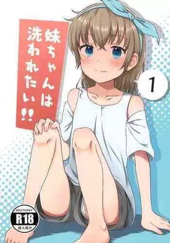 (C99) [Manaita Koujou (Miginer)] Imouto-chan wa Arawaretai!! 1 [Chinese]