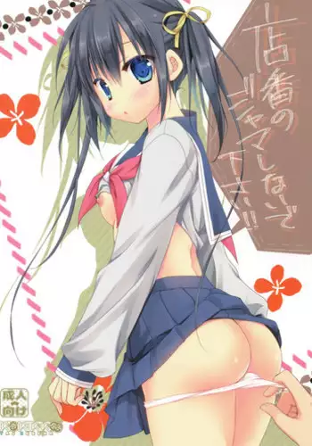 (SC2017 Winter) [KOKIKKO (Sesena Yau)] Miseban no Jama Shinaidekudasai!!