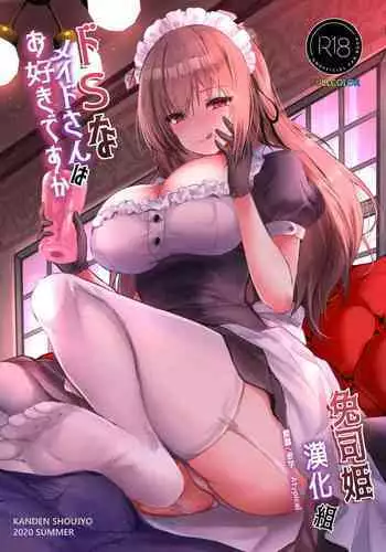 [Kanden Shoujo Chuuihou (Mafuyu)] Do-S na Maid-san wa Osuki desu ka? [Chinese] [兔司姬漢化組] [Digital]
