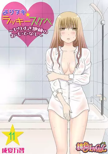 [Narinatsu Machi] Yorinuki Lucky Sukebe ~Yarisugi Jizou no Omotenashi~ 11