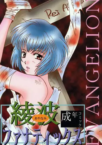 [21 Seiki Sekai Seifuku Club, TAKARA NO SUZUNARI (Fujiya Yoshiko, Hanaya Kenzan, Kouno Yukiyo)] Ayanami Fanatics (Neon Genesis Evangelion)