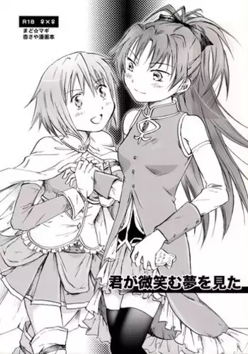 (SC51) [peachpulsar (Mira)] Kimi ga Hohoemu Yume wo Mita (Puella Magi Madoka Magica)