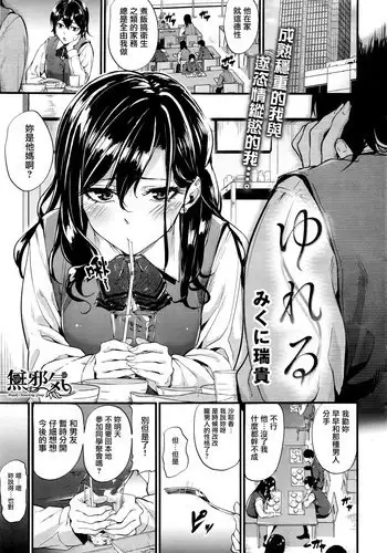 [Mikuni Mizuki] Yureru (COMIC Kairakuten BEAST 2016-05) [Chinese] [無邪気漢化組]