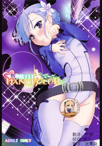 (COMIC1☆6) [Miyanchi (Miyagoe Yoshitsuki)] KAMOGAWA DANCE CLUB (Rinne no Lagrange) [Chinese] [靴下漢化組]