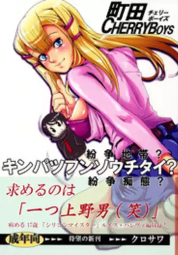 (C73) [Machida Cherry Boys (Kurosawa)] Kinpatsu Funsou Chitai (Kidou Senshi Gundam 00)