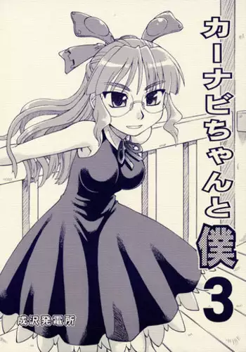 [Neriwasabi] CarNavi-chan and I Vol.3 (Hi-Res)