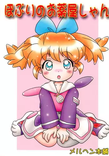 [Marchen Honpo (Various)] Popuri no Okusuriya-shan (Fushigi Mahou Fun Fun Pharmacy)