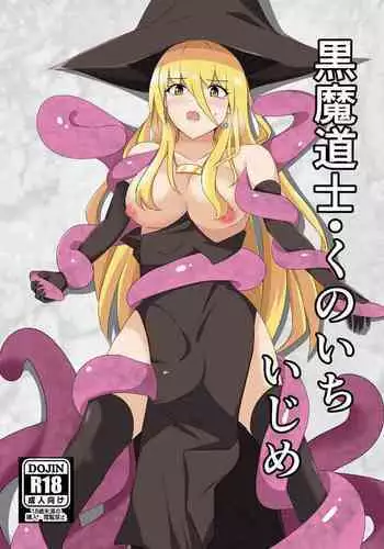 kuromadousi・kunoichi ijime