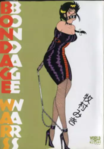 [Makimura Miki] BONDAGE WARS