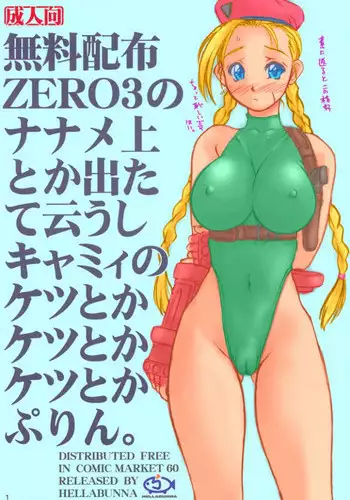 (C60) [Hellabunna (Iruma Kamiri)] Muryou Haifu ZERO 3 no Nanamejou Toka Detate Iushi Cammy no Ketsutoka Ketsutoka Ketsutoka Purin. (Street Fighter) [Colorized]