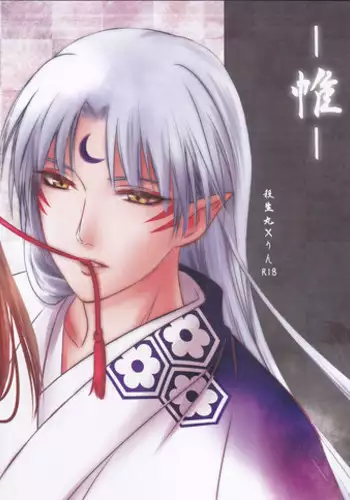 (SUPER25) [Kasha (Umezo)] Tobari (Inuyasha)