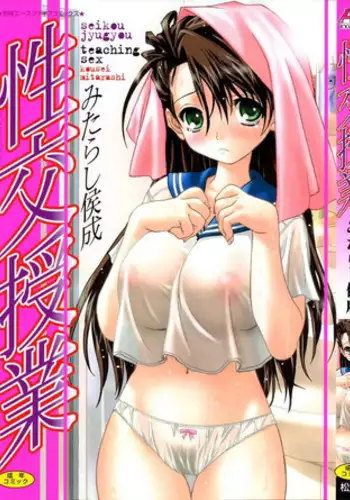 [Mitarashi Kousei] Seikou Jugyou (teaching sex)