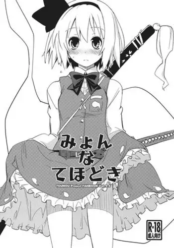 (C81) [Fujiiro Sabou (Fujii Jun)] Myon na Tehodoki (Touhou Project)