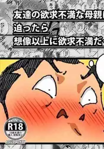 Tomodachi no Yokkyuu Fuman na Hahaoya ni Semattara Souzou Ijou ni Yokkyuu Fuman datta!!