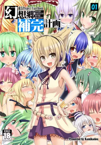 [Kamikadou (Ginyou Haru)] Gensoukyou Hokan Keikaku 01 (Touhou Project) [Digital]