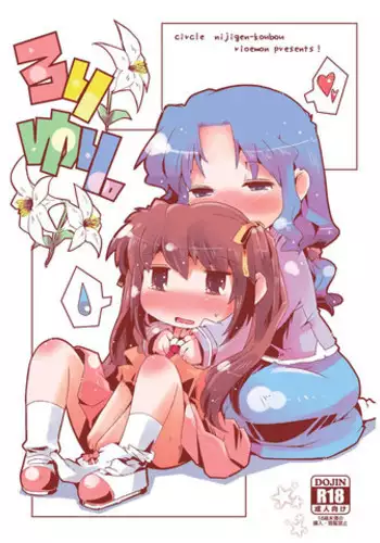 [Nijigen Koubou (Rioemon)] Loli Yuri [Digital]