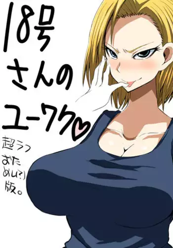 [Bu-chan] 18-gou-san no Yuuwaku (Dragon Ball Z)