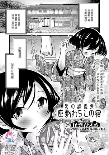 Otokonoko Onsen Zashikiwarashi no Yado