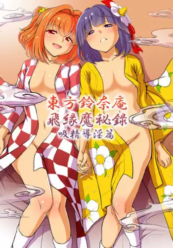 [Koutetsu (Satou Hagane)] Touhou Suzunaan Hinoenma Hiroku - Kyuusei Douin Hen (Touhou Project) [Digital]