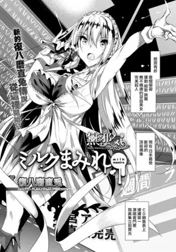 [Fukuyama Naoto] Milk Mamire (COMIC Megastore Alpha 2018-03) [Chinese] [??????] [Digital]