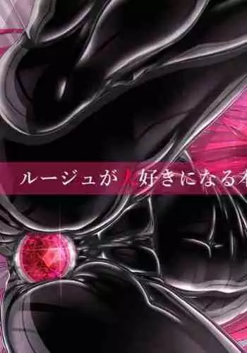 Rouge ga Suki ni Naru Hon