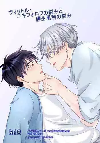 [CHOCO (wara)] Victor Nikiforov no Nayami to Katsuki Yuuri ni Nayami (Yuri!!! on ICE) [Digital]