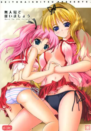 (C74)[Seitokaishitsu (Akimoto Dai)] Mujintou de Aimashou (ToHeart 2)