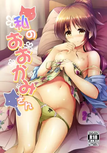 Watashi no Ookami-san