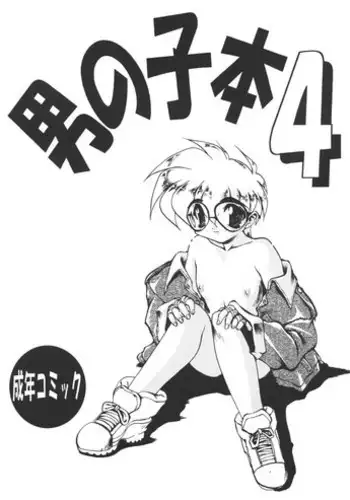 (CR17) [DRIFTas (various)] Otokonoko Bon 4