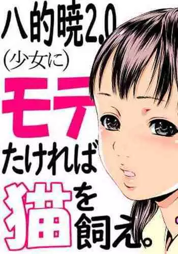 Mote takereba Neko o Kae.