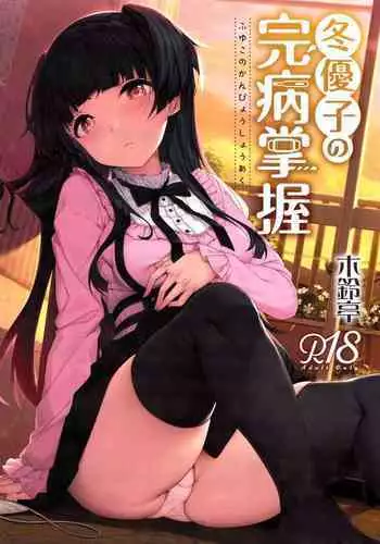 Fuyuko no Kanbyou Shouaku