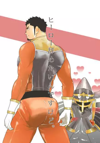 [Sorairo Panda (Yamome)] Hero Yametai ndesukedo. | I want to retire from being a hero. [English]