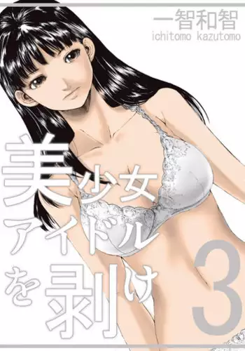 [Ichitomo Kazutomo] Bishoujo Idol o Muke 3 [Digital]