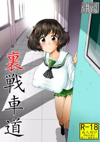 [Ahemaru (Henrik)] Ura Senshadou (Girls und Panzer) [Digital]