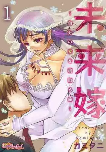 [Kamitani] Mirai Yome ~ Jibun no Tsuma o Netoru Ore ~ Ch.1-3