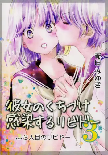 (GirlsLoveFestival 14) [Sosou Shibu (Yorita Miyuki)] Kanojo no Kuchizuke - Kansen suru Libido ...3-ninme no Libido... | Her Kiss - Infectious Lust - A Third Person's Lust [English] [Yuri-ism]