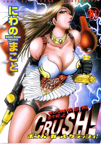 [Niwano Makoto] Bombergirl Crush Vol 1