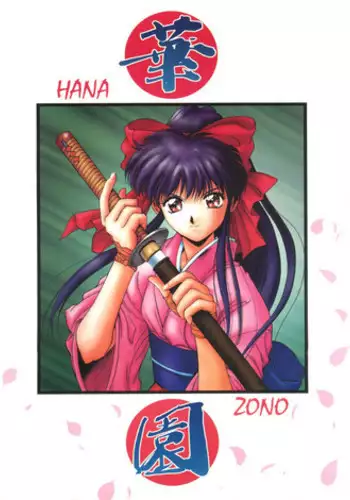 (C51) [Himawari Club (Yuuki)] Hanazono (Sakura Taisen)