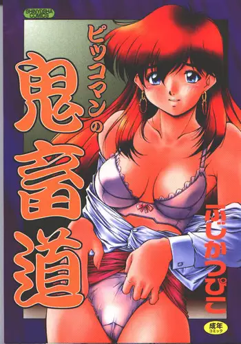 [Fuji Katsupiko] Pikkoman no Kichiku dou