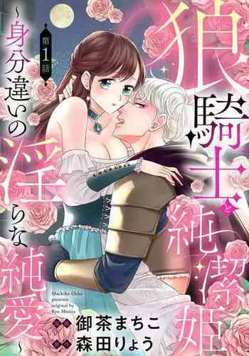 [Ochamachiko/ Morita ryō] ōkami kishi to junketsu hime ~ mibun-chigai no midarana jun'ai ~01-02｜狼骑士与纯洁公主～身份之差的淫荡纯爱～01-02[中文] [橄榄汉化组]