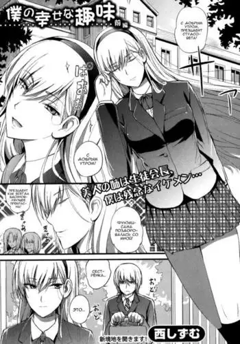 Boku no Shiawase na Shumi Zenpen