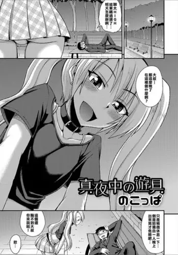 [Nokoppa] Mayonaka no Yuugu (Gekkan Web Otoko no Ko-llection! S Vol. 16) [Chinese] [漢化組是不是輸不起啊] [Digital]