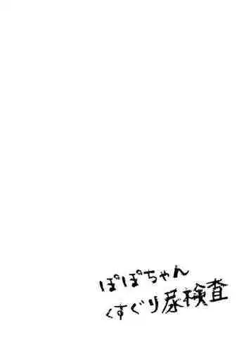 Popo-chan Kusuguri Nyoukensa